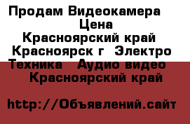 Продам Видеокамера Sony-AX-2000E › Цена ­ 55 000 - Красноярский край, Красноярск г. Электро-Техника » Аудио-видео   . Красноярский край